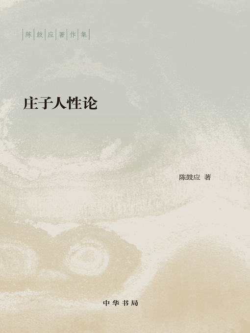 Title details for 庄子人性论 by 陈鼓应著 - Available